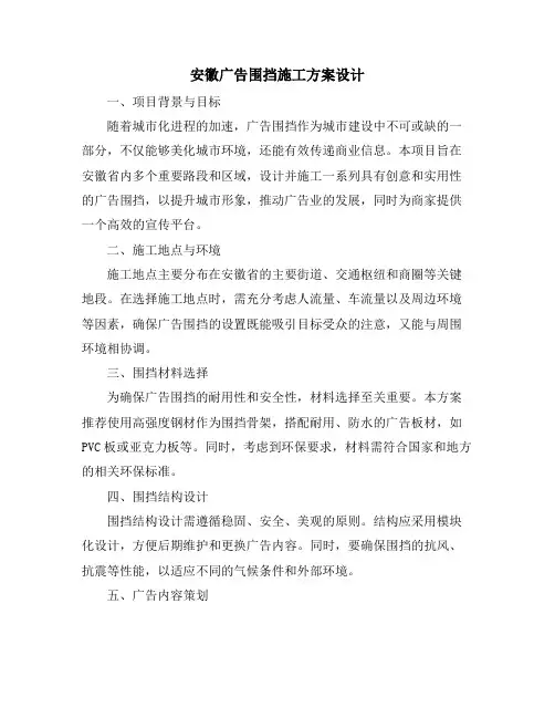 安徽广告围挡施工方案设计