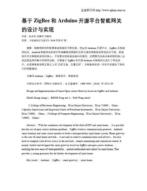 基于ZigBee和Arduino开源平台智能网关的设计与实现
