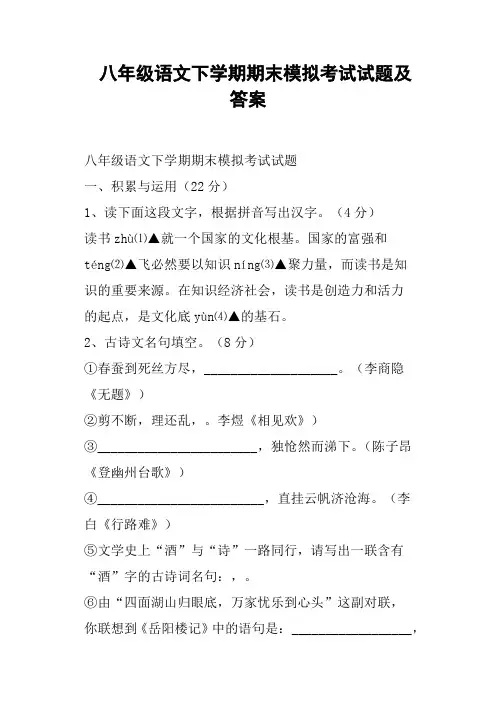 八年级语文下学期期末模拟考试试题及答案