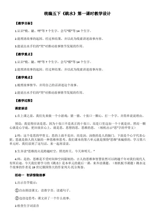 统编五下《跳水》第一课时教学设计