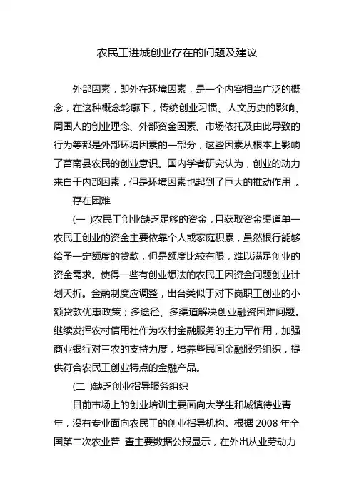 农民工进城创业存在的问题及建议