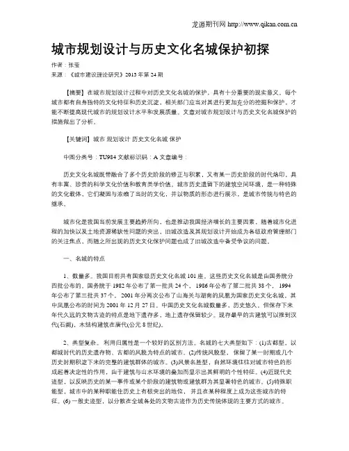 城市规划设计与历史文化名城保护初探
