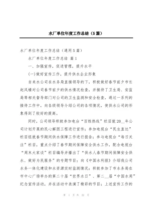 水厂单位年度工作总结(5篇)