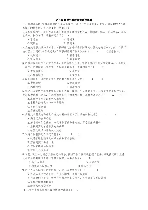 幼儿园教师招聘考试试题及答案(精选)