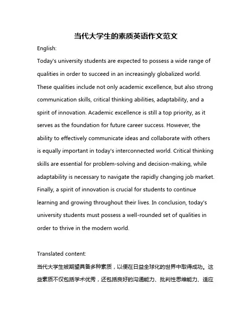 当代大学生的素质英语作文范文