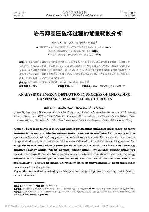 岩石卸围压破坏过程的能量耗散分析_朱泽奇