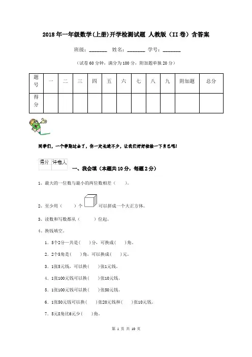 2018年一年级数学(上册)开学检测试题 人教版(II卷)含答案
