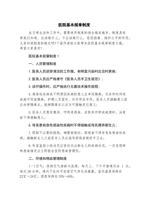 医院基本规章制度