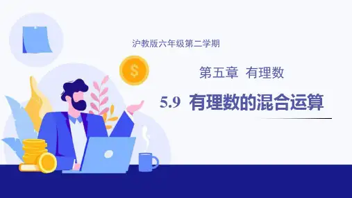 5.9 有理数的混合运算(课件)六年级数学下册(沪教版)