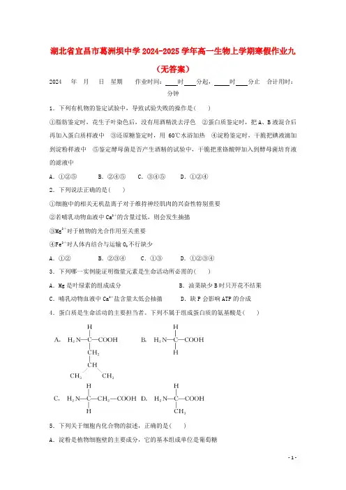 湖北省宜昌市葛洲坝中学2024_2025学年高一生物上学期寒假作业九无答案
