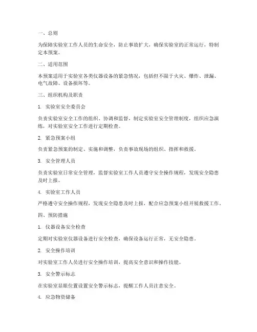 实验室仪器紧急预案方案