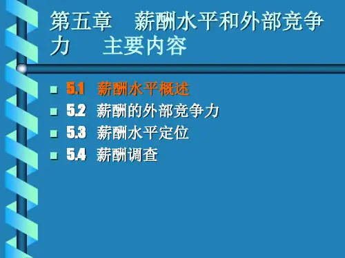 第五章  薪酬水平和外部竞争力 