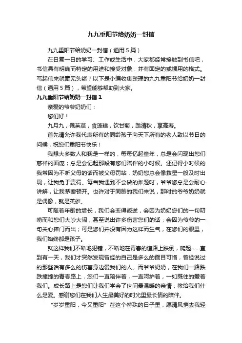 九九重阳节给奶奶一封信（通用5篇）