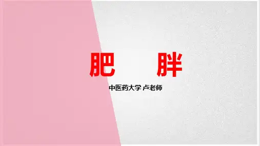 中医内科学——肥胖