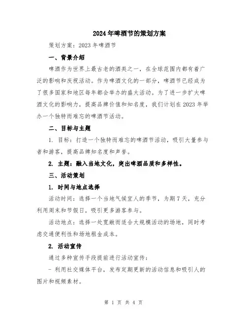 2024年啤酒节的策划方案