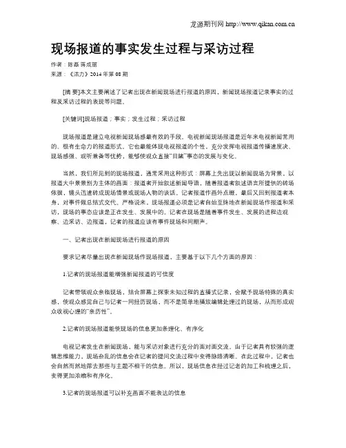 现场报道的事实发生过程与采访过程