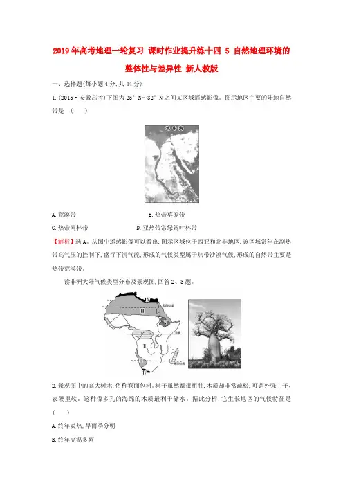 2019年高考地理一轮复习 课时作业提升练十四 5 自然地理环境的整体性与差异性 新人教版.doc