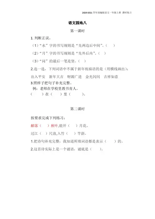 部编版语文一年级上册《语文园地八》同步练习题含答案