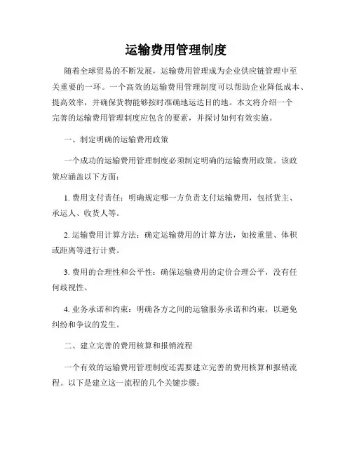 运输费用管理制度
