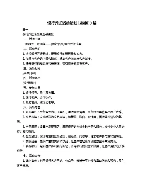 银行乔迁活动策划书模板3篇