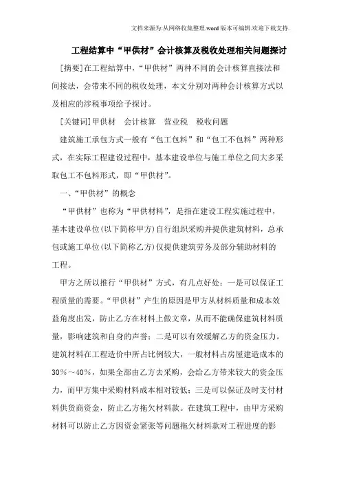工程结算中“甲供材”会计核算及税收处理相关问题探讨