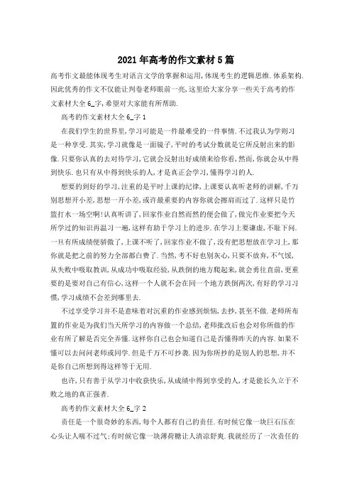 2021年高考的作文素材5篇