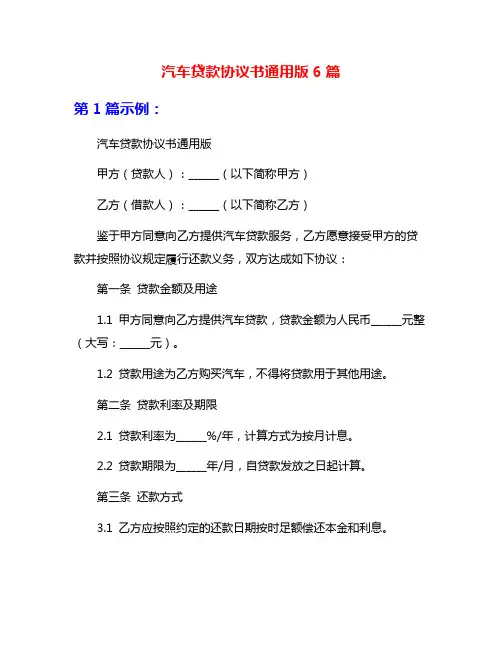 汽车贷款协议书通用版6篇