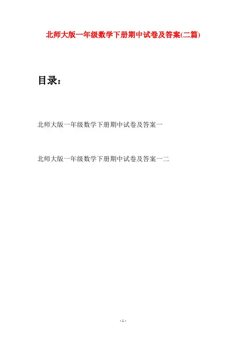北师大版一年级数学下册期中试卷及答案(二套)