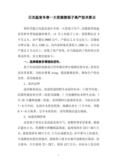 日光温室冬春一大茬嫁接茄子高产技术要点
