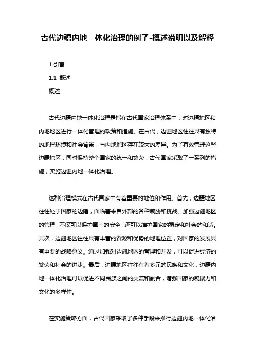 古代边疆内地一体化治理的例子-概述说明以及解释