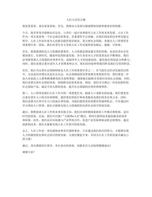 人社大会发言稿