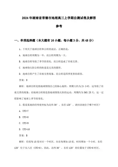 湖南省常德市地理高三上学期试卷及解答参考(2024年)