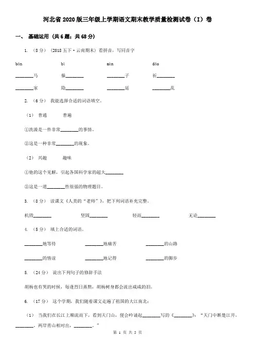 河北省2020版三年级上学期语文期末教学质量检测试卷(I)卷