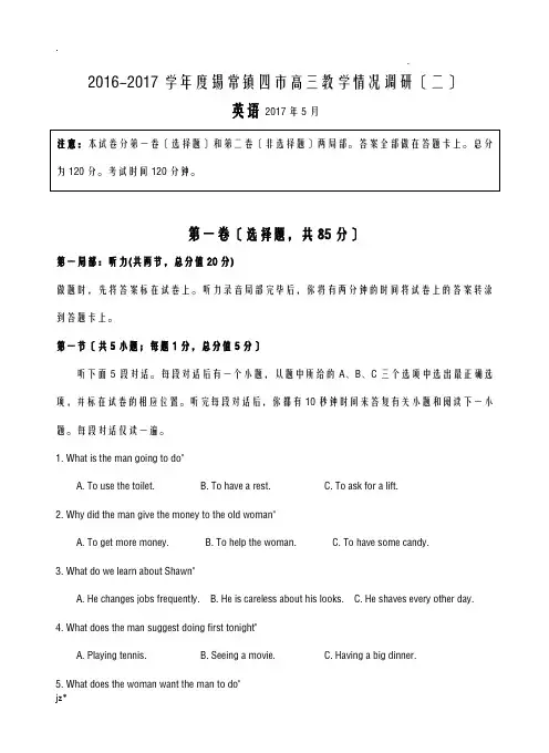 江苏省苏锡常镇四市2017届高三教学情况调研二英语试题