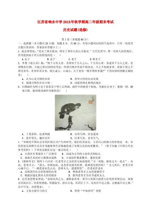 江苏省响水中学2015-2016学年高二历史上学期期末考试试题