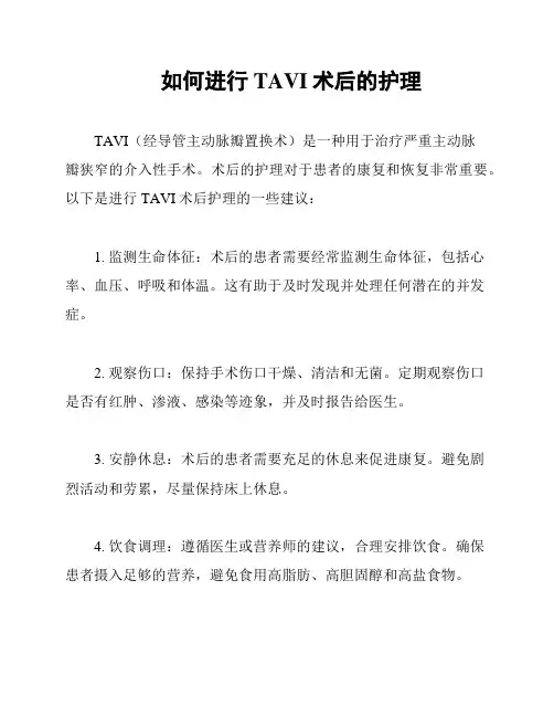 如何进行TAVI术后的护理