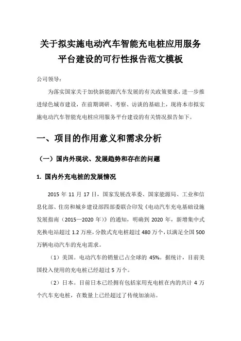 关于拟实施电动汽车智能充电桩应用服务平台建设的可行性报告范文模板