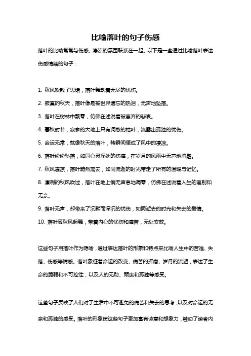 比喻落叶的句子伤感