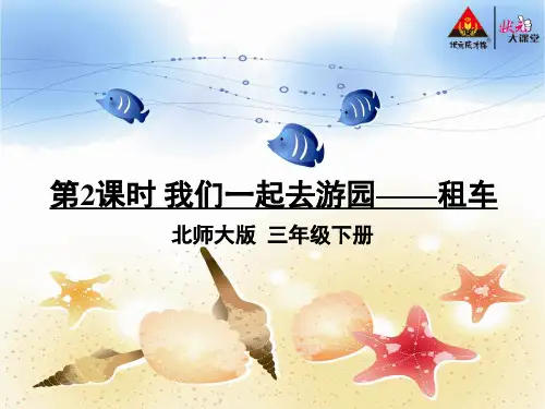 北师大版小学三年级下册数学PPT教学课件数学好玩第2课时 我们一起去游园——租车