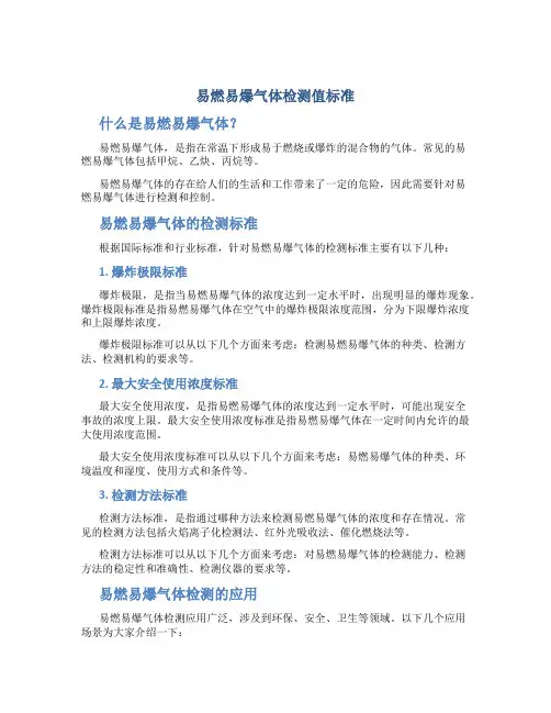 易燃易爆气体检测值标准