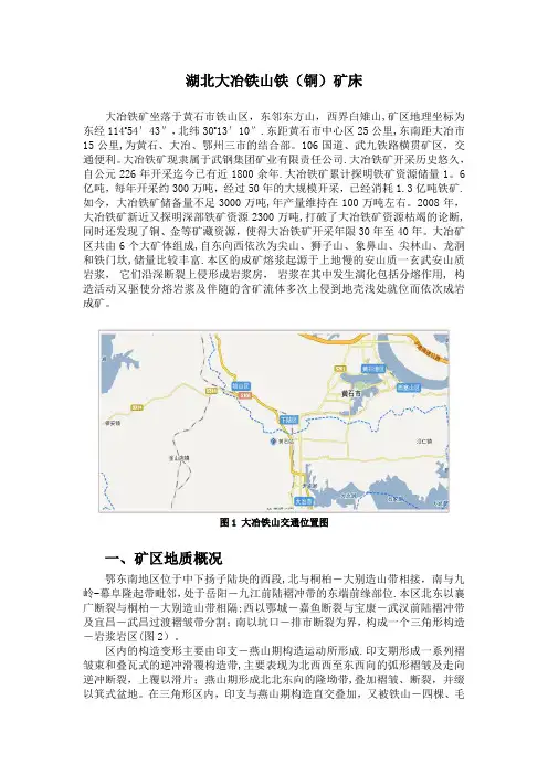湖北大冶铁山铁(铜)矿床 (最终)