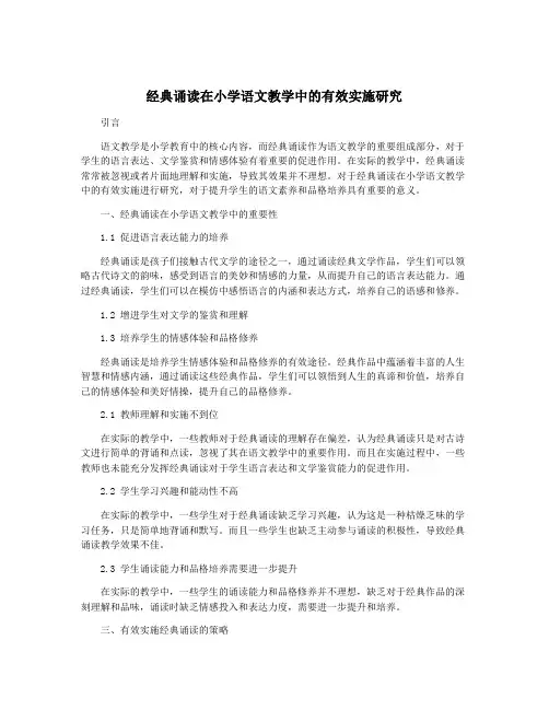 经典诵读在小学语文教学中的有效实施研究