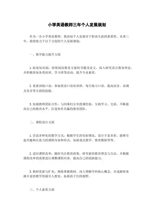 小学英语教师三年个人发展规划