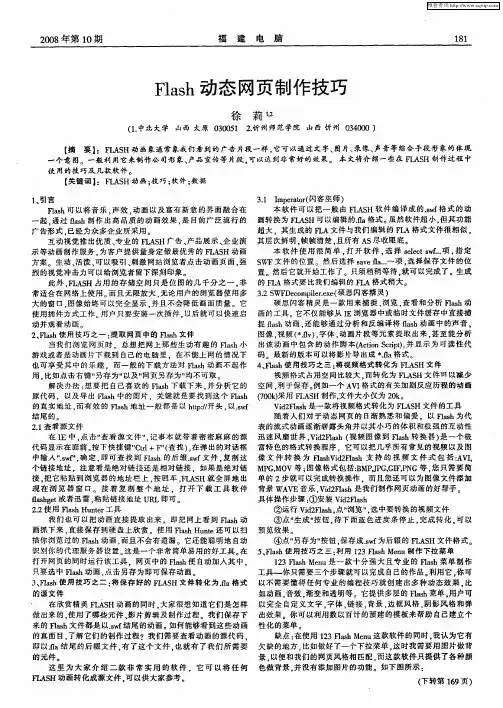 Flash动态网页制作技巧