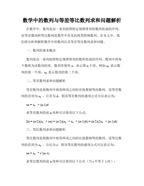 数学中的数列与等差等比数列求和问题解析