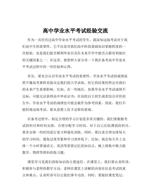 高中学业水平考试经验交流