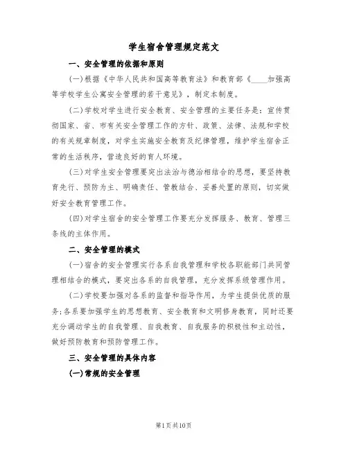学生宿舍管理规定范文（2篇）