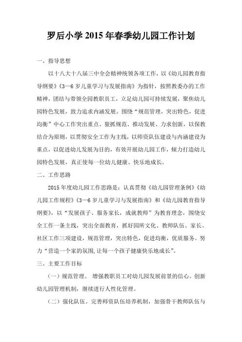 2015年春季幼儿园工作计划