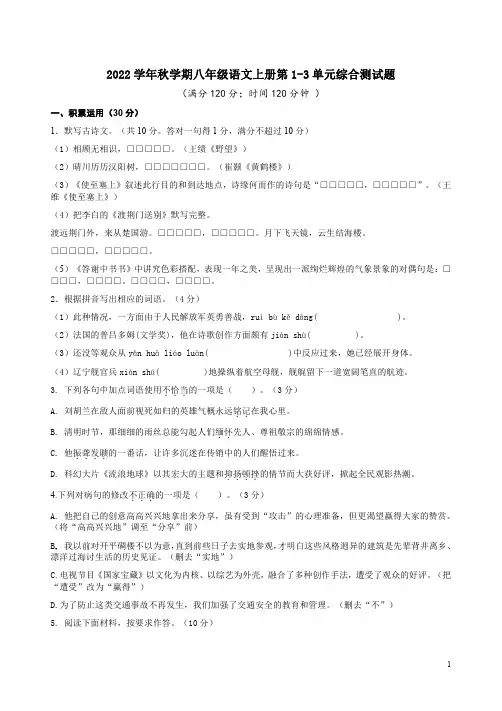 2022学年秋学期八年级语文上册第1-3单元综合测试题附答案解析