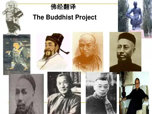 第3讲中国翻译简史之佛经翻译人物